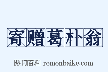 寄赠葛朴翁是什么意思的图片